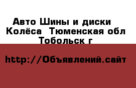 Авто Шины и диски - Колёса. Тюменская обл.,Тобольск г.